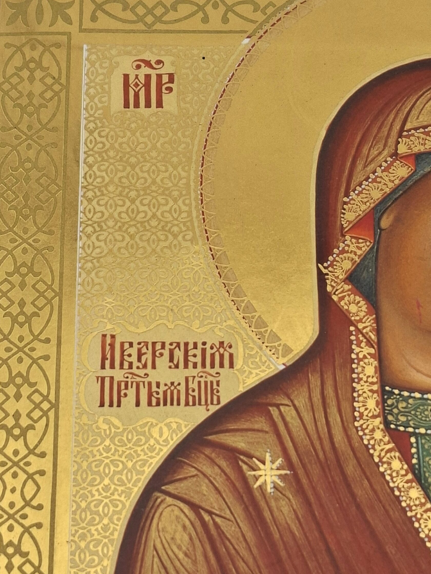 Икона "Иверская Божья Матерь" 223В/5 — изображение 3